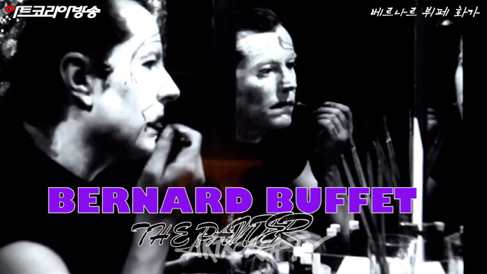 BERNARD BUFFET-베르나르 뷔페 ‘천재의 빛, 광대의 그림자’전