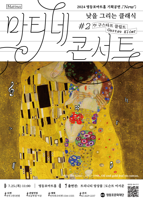 마티네콘서트 '낮을 그리는 클래식 #2. 구스타프 클림트' 포스터. 제공 영등포문화재단