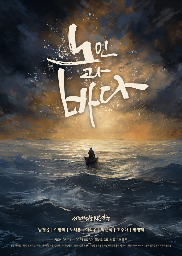 확장현실(XR) 연극 '노인과 바다' 공연 포스터. 제공 바람엔터테인먼트