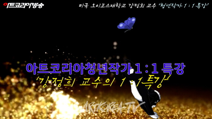 아트코리아청년작가전 특강 2편 '강정희 교수와 청년작가 1 : 1 특강'
