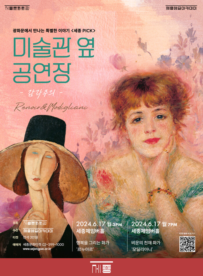 세종픽(PICK) '미술관 옆 공연장' 포스터. 제공 세종문화회관