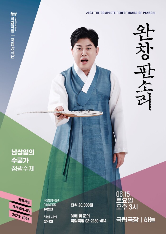 국립극장 '완창판소리 - 남상일의 수궁가' 제공 국립극장