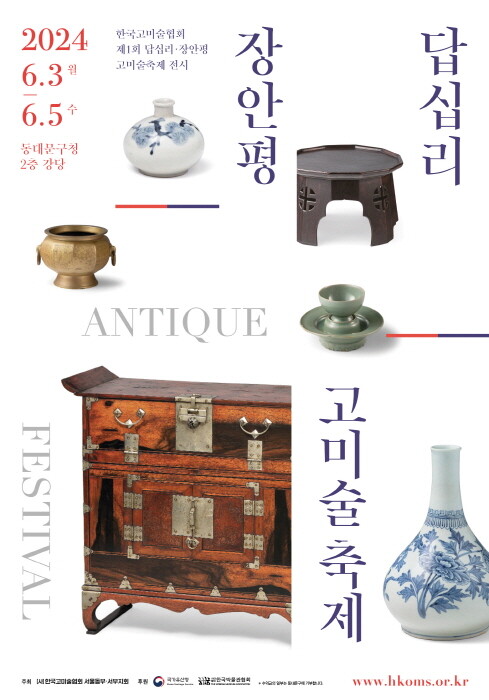 ‘제1회 답십리 & 장안평 고미술축제’