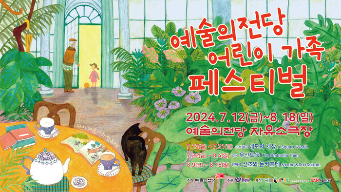'어린이 가족 페스티벌' 제공 예술의전당