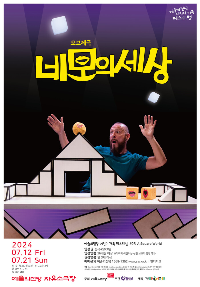 2024 '어린이 가족 페스티벌' _네모의 세상. 제공 예술의전당