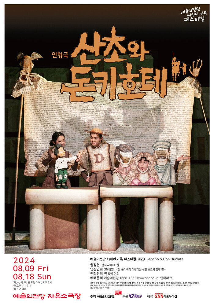 2024 '어린이 가족 페스티벌' _산초와돈키호테. 제공 예술의전당