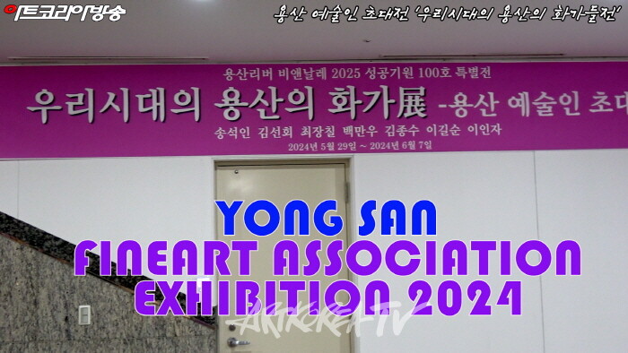 용산 예술인 초대전 '우리시대의 용산의 화가들전'