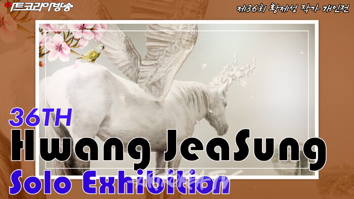 제36회 황제성 작가 개인전 '동심을 깨우다'