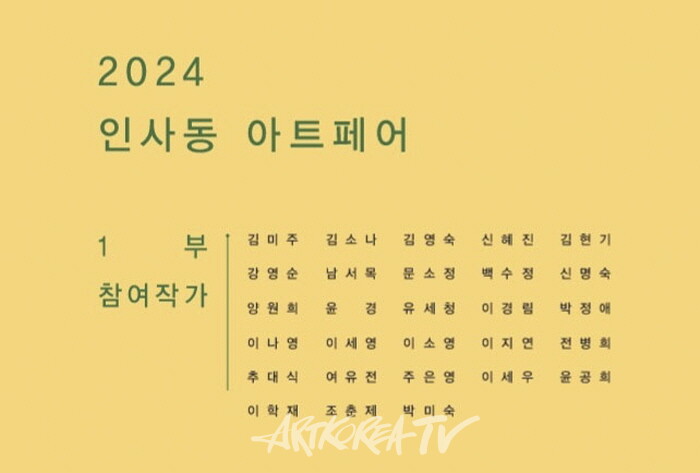 제23회 인사동 국제 아트페어