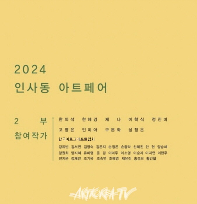 제23회 인사동 국제 아트페어 개최