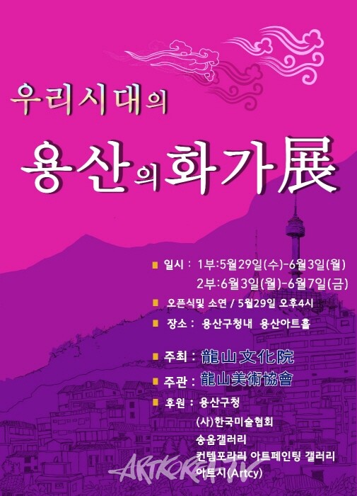 용산 예술인 초대전 '우리시대의 용산의 화가들전'