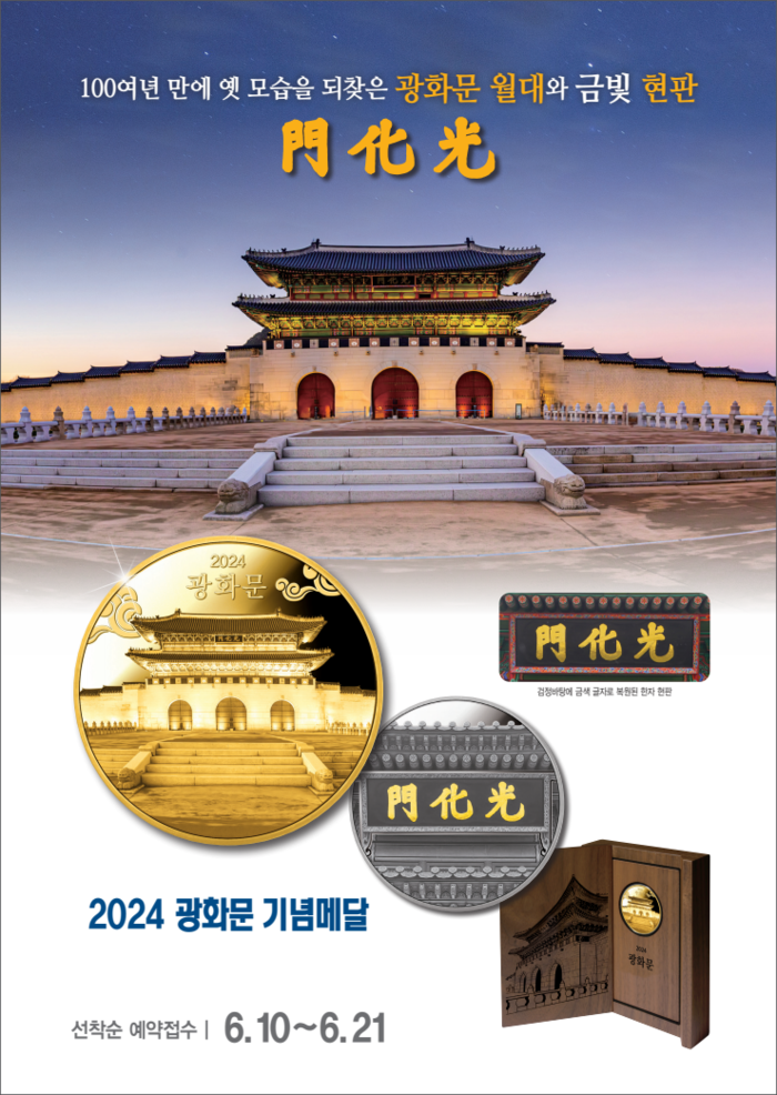 '2024 광화문' 기념메달 출시. 제공 풍산화동양행