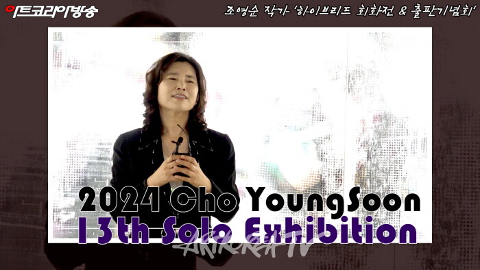 2024 조영순 작가 '하이브리드 회화전 & 출판기념회'