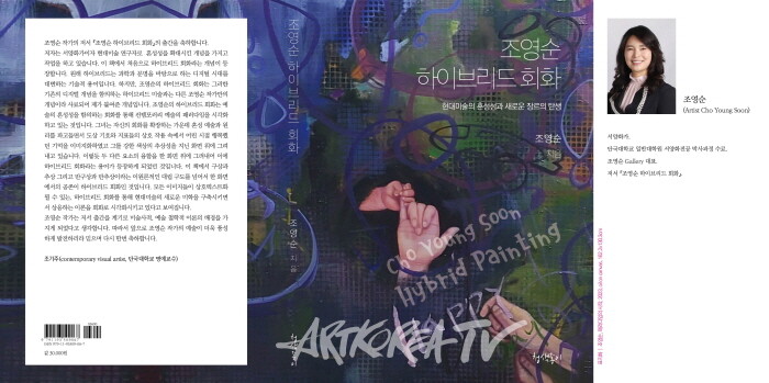 조영순 하이브리드 회화