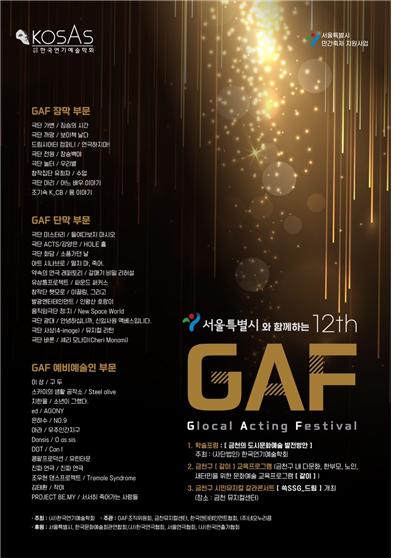 '제12회 GAF 공연예술제' 포스터. 제공 바람엔터테인먼트