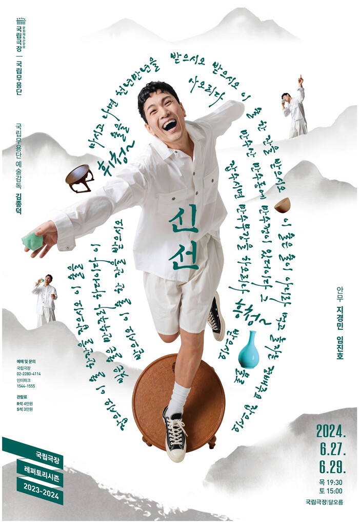 국립무용단 '신선' 포스터. 제공 국립극장