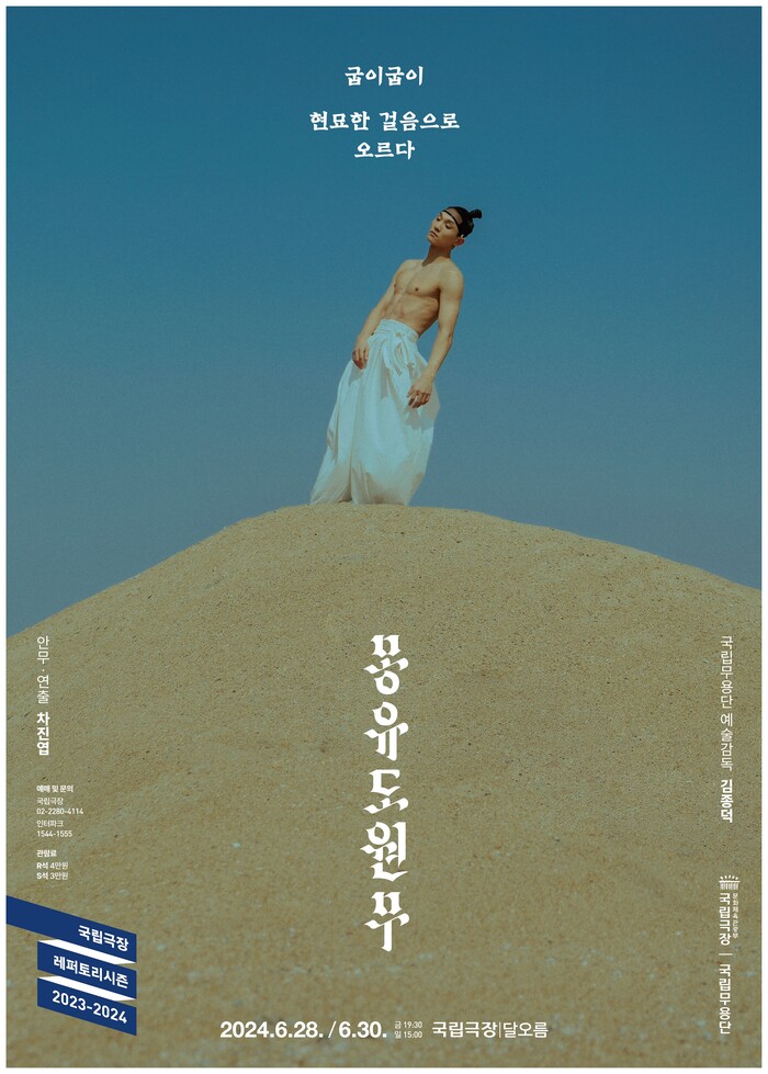 국립무용단 '몽유도원도' 포스터. 제공 국립극장