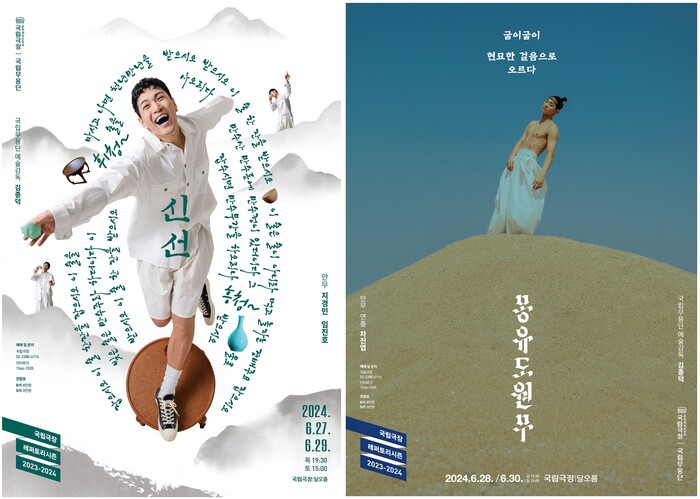 국립무용단 '신선'-'몽유도원도' 포스터.제공 국립극장