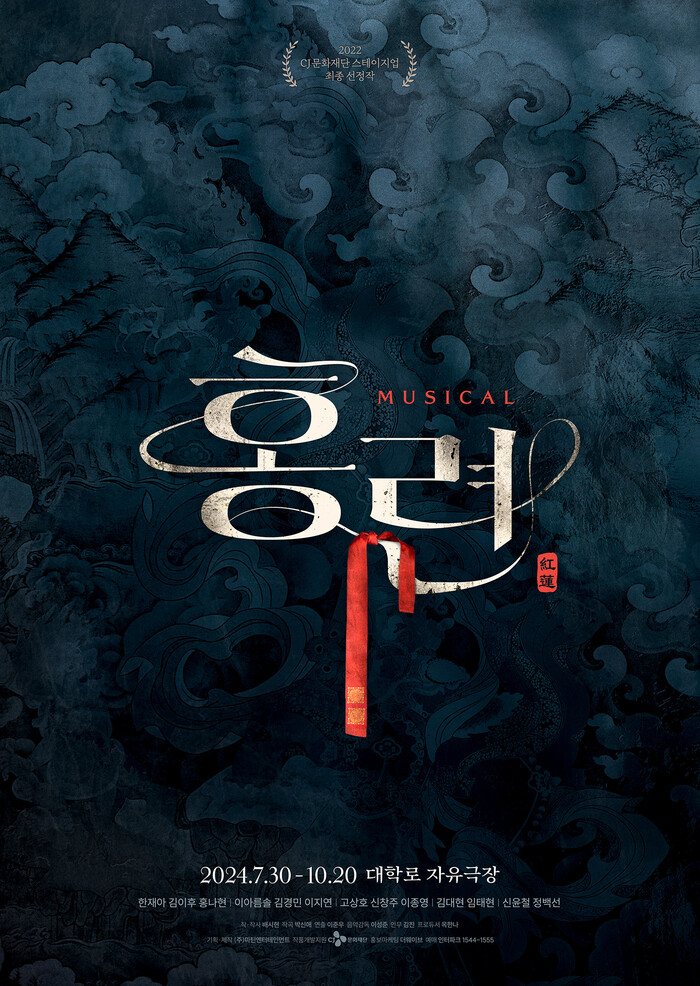 뮤지컬 '홍련' 포스터. 제공  ㈜마틴엔터테인먼트
