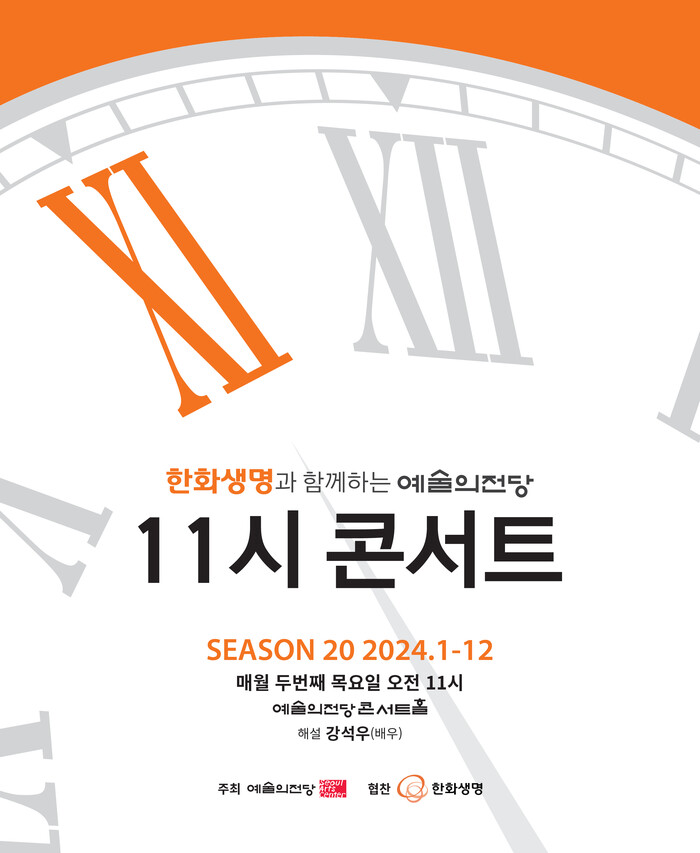 한화생명과 함께하는 예술의전당 11시 콘서트. 제공 예술의전당