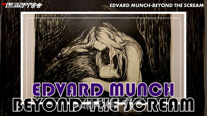에드바르 뭉크 비욘드 더 스크림