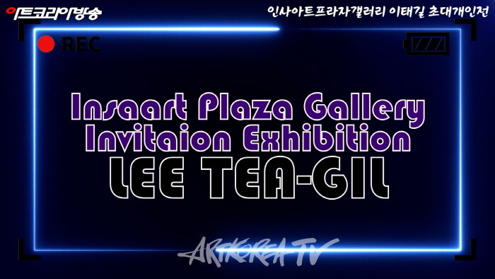 인사아트프라자 갤러리-이태길 초대개인전 '상생도'