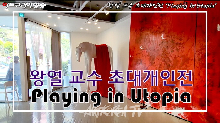 왕열 교수 초대개인전 ‘Playing in Utopia’