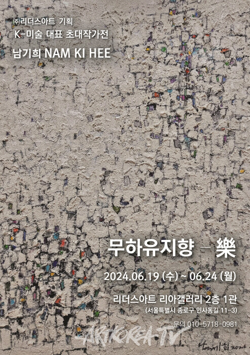 남기희 작품세계 '무하유지향-樂'