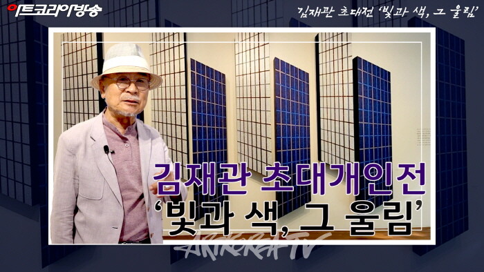 김재관 초대개인전 ‘빛과 색, 그 울림’ 인터뷰