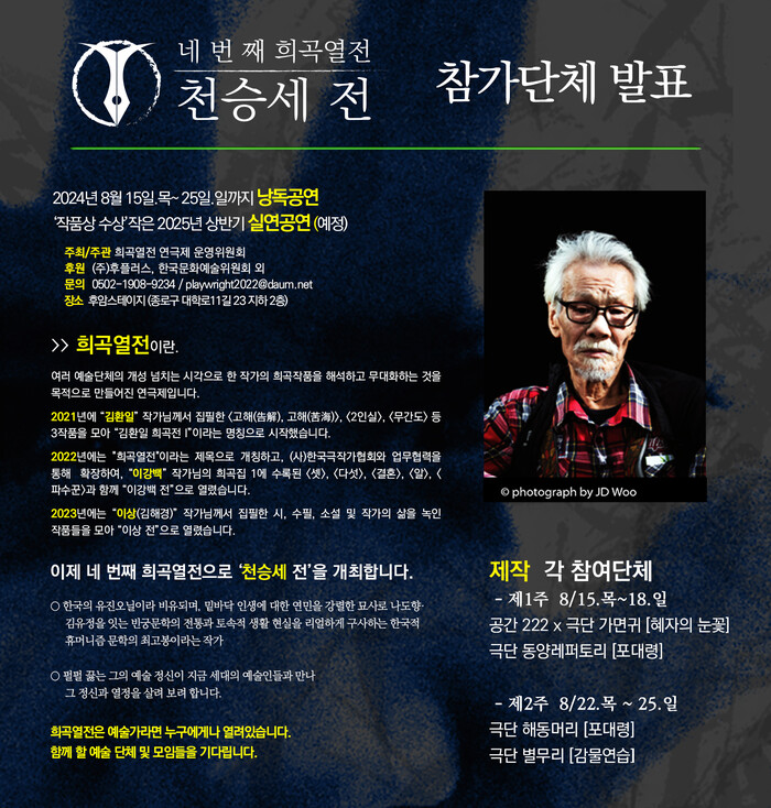 '네 번째 희곡열전 : 천승세 전'. 제공 작가유족회-천승세 대표작품선표지 (한겨레출판)