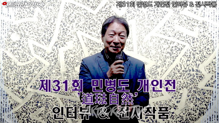 제31회 민병도 개인展 '道法自然'