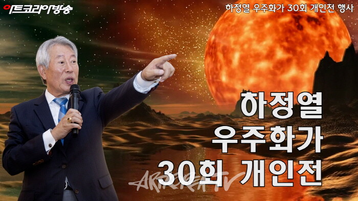 하정열 '우주화가' 30회 개인전 개막행사