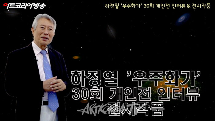 하정열 '우주화가' 30회 개인전 인터뷰 & 전시작품