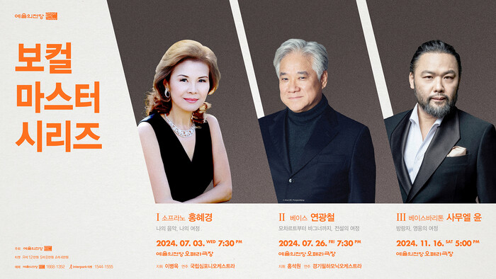 예술의전당 보컬 마스터 시리즈 통합 포스터. 제공 예술의전당
