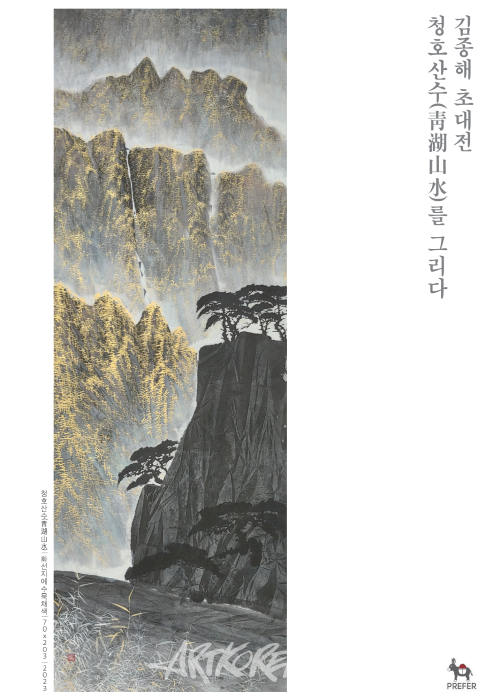 김종해 초대전 '청호산수를 그리다'