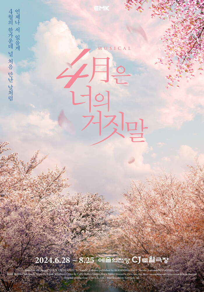 뮤지컬 '4월은 너의 거짓말' 포스터. 제공 EMK뮤지컬컴퍼니