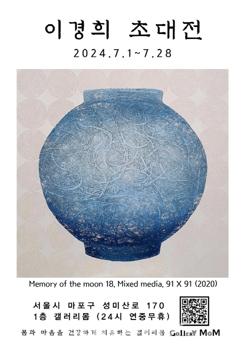 갤러리몸  이경희 초대전 '달의 기억- 달항아리'展