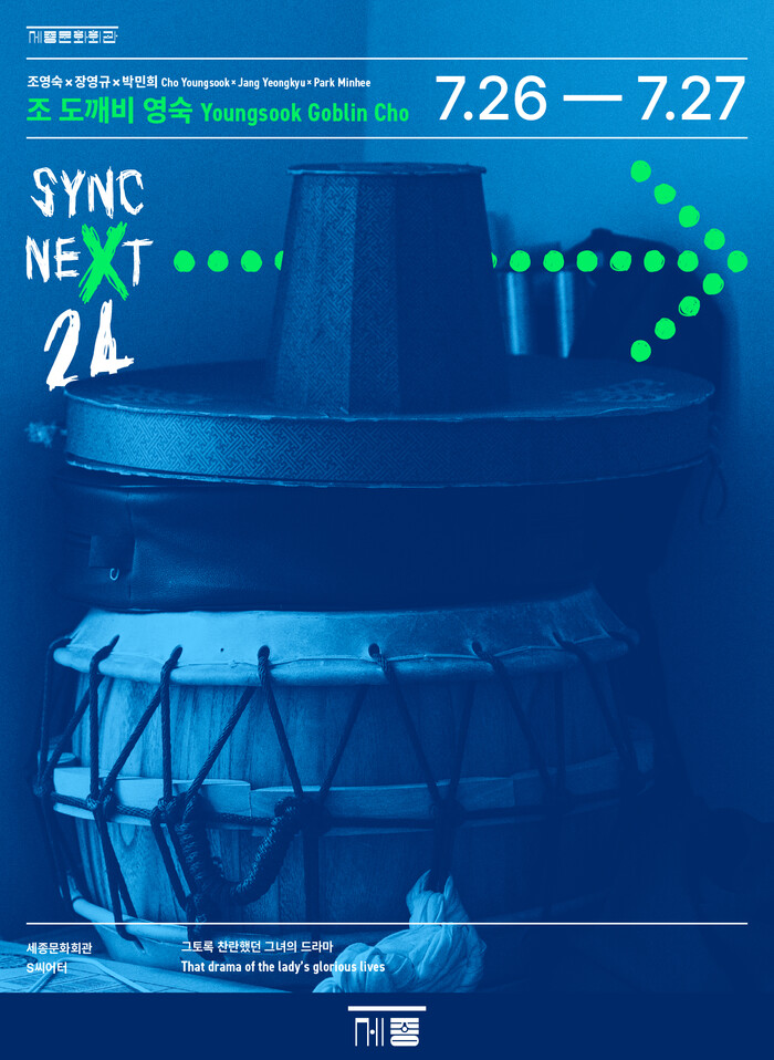 '싱크 넥스트 (Sync Next)'24 영숙. 제공 세종문화회관