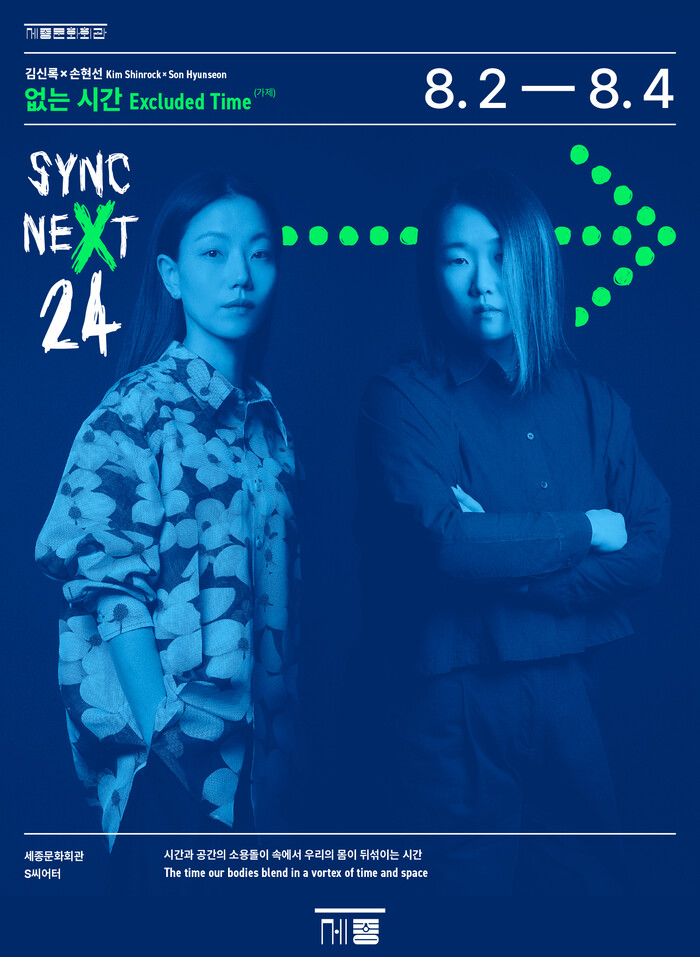 '싱크 넥스트 (Sync Next)'24 신록. 제공 세종문화회관