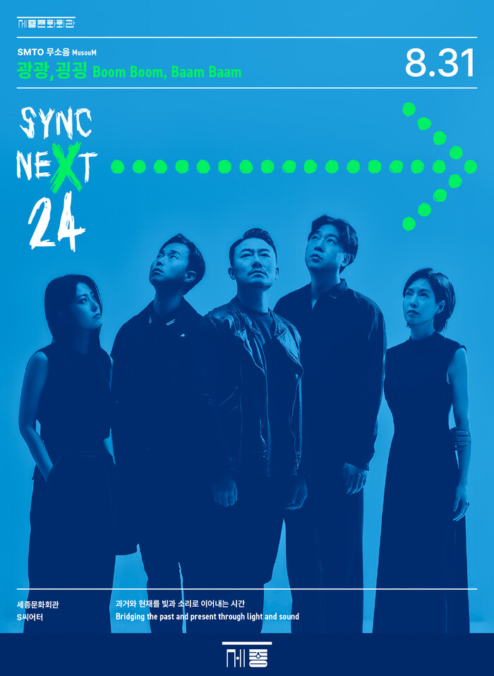 '싱크 넥스트 (Sync Next)'24 광광. 제공 세종문화회관