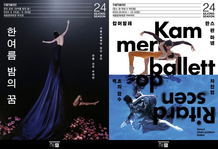 서울시발레단 8월.10월 공연 포스터. 제공 세종문화회관