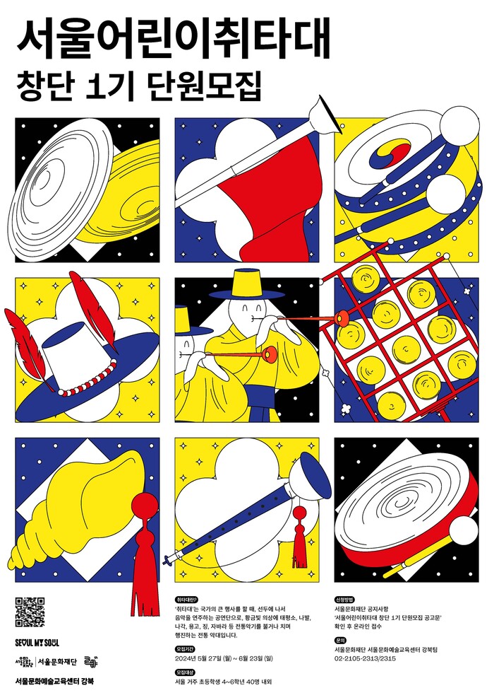 '서울어린이취타대' 홍보 포스터. 제공 서울문화재단