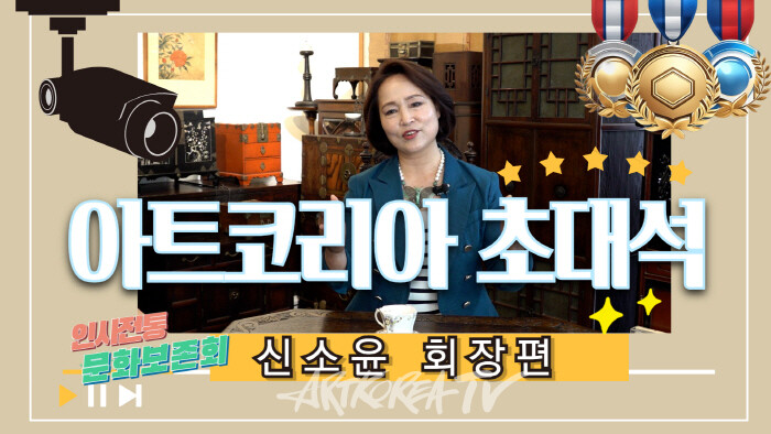 아트코리아명인 초대석 인사전통문화보존회 신소윤 회장