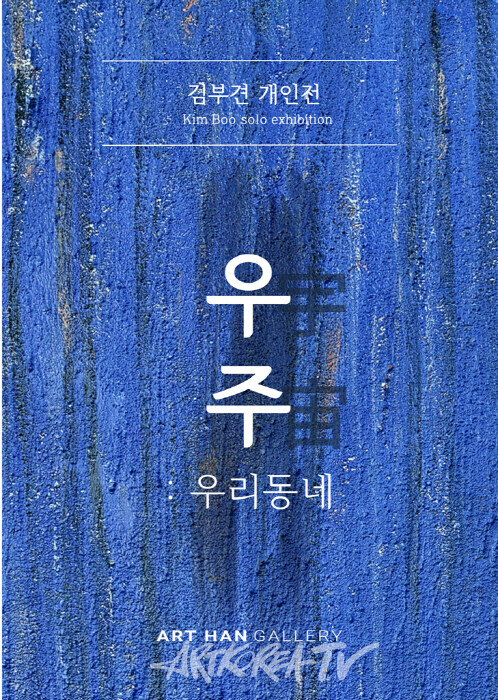 서양화가 이병호 작가 개인전 '가상과 현실의 세상'