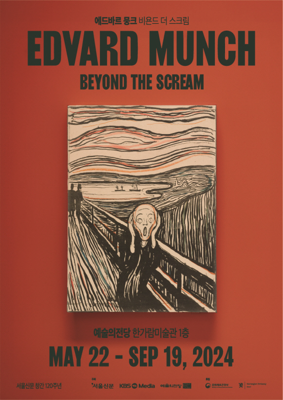 에드바르 뭉크: 비욘드 더 스크림 포스터. 제공 예술의전당