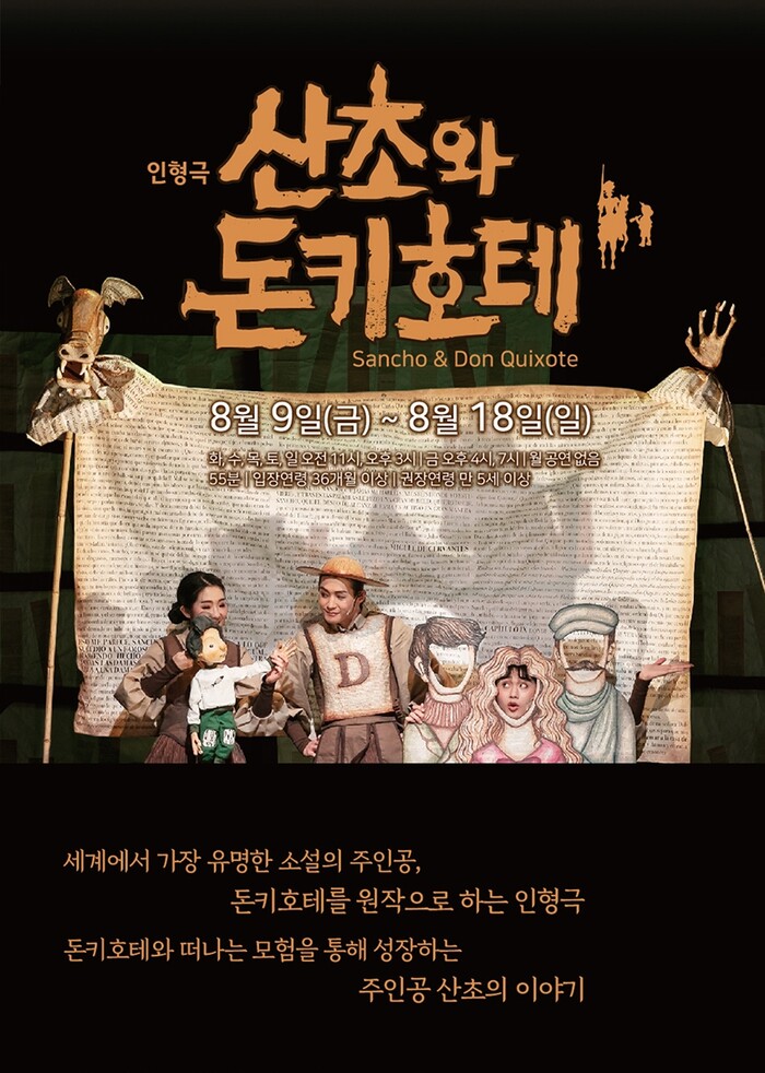 어린이 가족 페스티벌 '산초와 돈키호테'. 제공 예술의전당