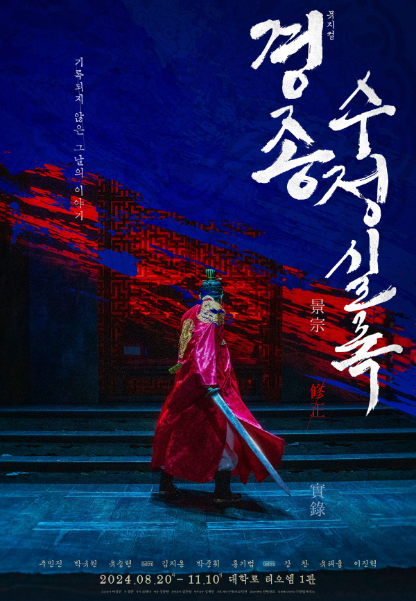 뮤지컬 '경종수정실록' 포스터. 제공 뉴프로덕션