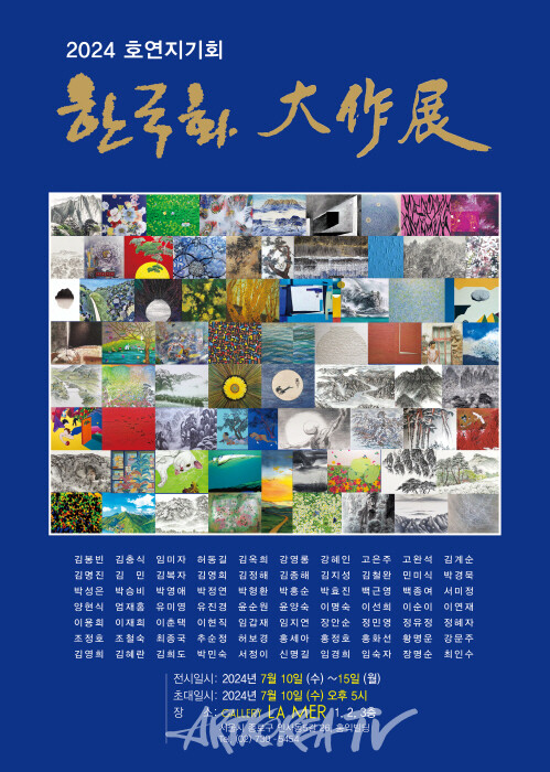 '2024 호연지기 한국화 大作展' 개막행사
