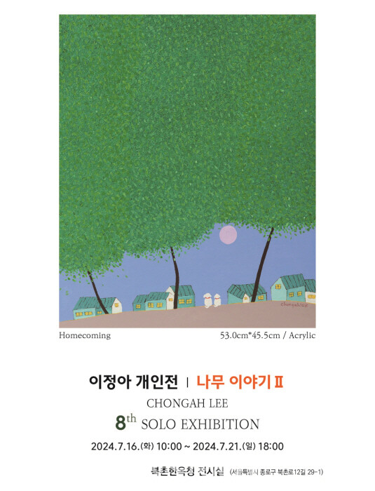 이정아 개인전 '나무이야기'2