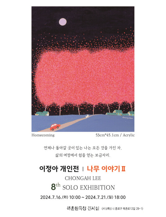 이정아 개인전 '나무이야기'2